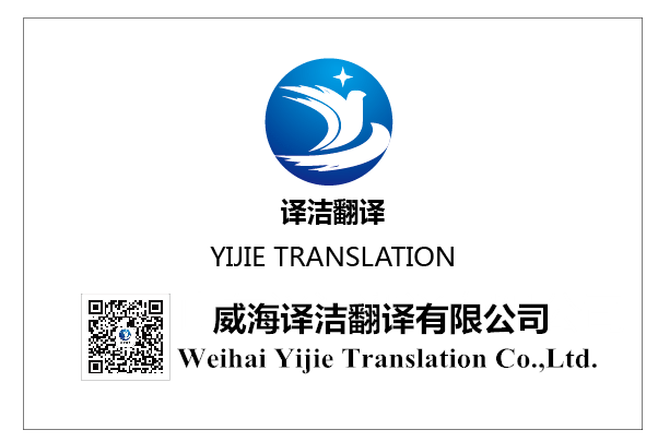 威海译洁翻译成为威海本地专业的翻译公司